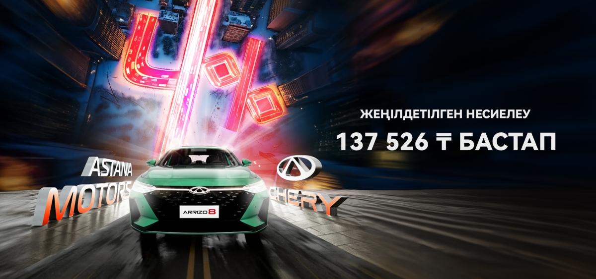 Chery Arrizo 8 с льготной ставкой 4%. 