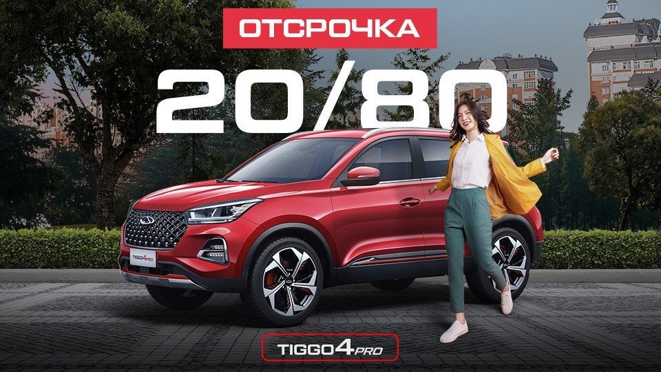 Отсрочка на Chery Tiggo 4 PRO